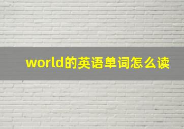 world的英语单词怎么读