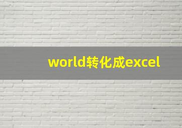 world转化成excel