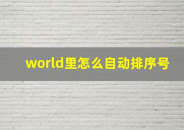 world里怎么自动排序号