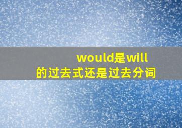 would是will的过去式还是过去分词