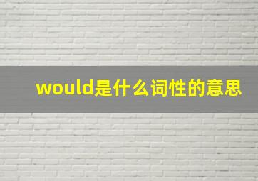 would是什么词性的意思