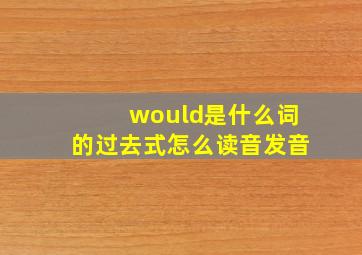 would是什么词的过去式怎么读音发音