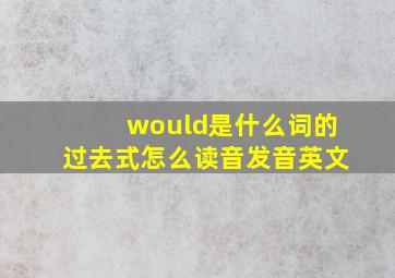 would是什么词的过去式怎么读音发音英文