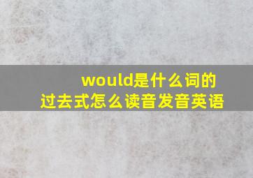 would是什么词的过去式怎么读音发音英语