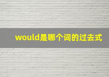 would是哪个词的过去式