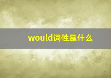 would词性是什么