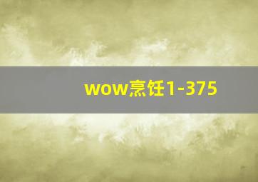 wow烹饪1-375