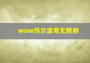 wow玛尔波哥无限刷