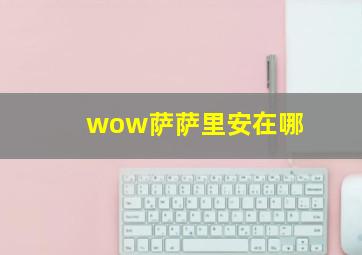 wow萨萨里安在哪