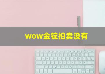 wow金锭拍卖没有