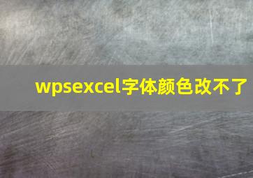 wpsexcel字体颜色改不了