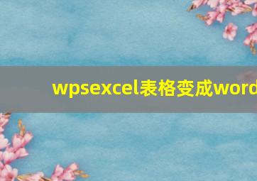 wpsexcel表格变成word