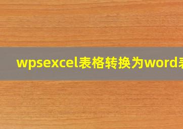 wpsexcel表格转换为word表格