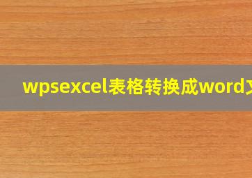 wpsexcel表格转换成word文档