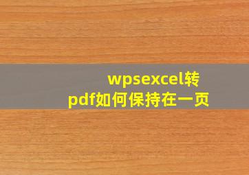 wpsexcel转pdf如何保持在一页