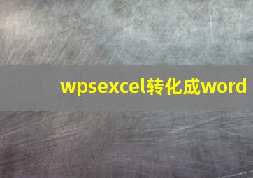 wpsexcel转化成word