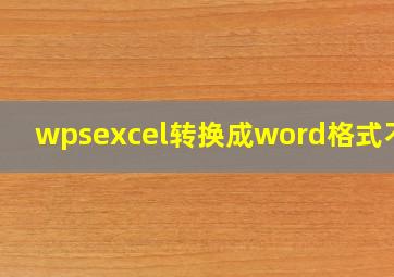 wpsexcel转换成word格式不变