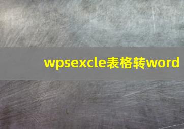 wpsexcle表格转word