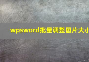 wpsword批量调整图片大小