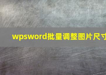 wpsword批量调整图片尺寸