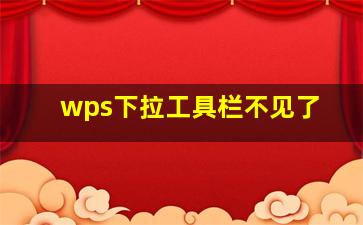 wps下拉工具栏不见了