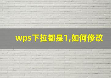 wps下拉都是1,如何修改