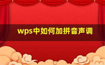 wps中如何加拼音声调