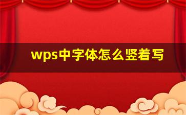 wps中字体怎么竖着写