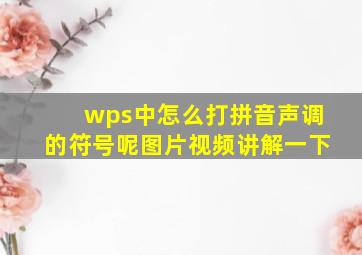 wps中怎么打拼音声调的符号呢图片视频讲解一下