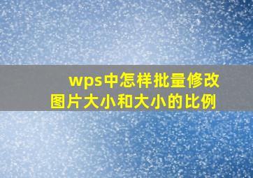 wps中怎样批量修改图片大小和大小的比例