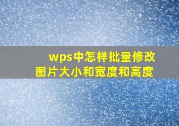 wps中怎样批量修改图片大小和宽度和高度