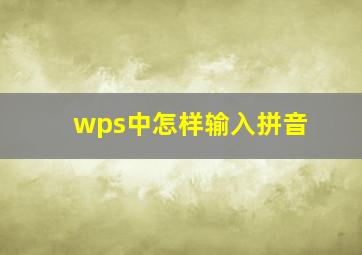 wps中怎样输入拼音