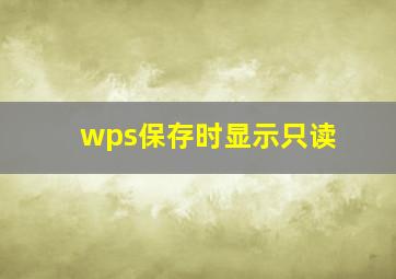 wps保存时显示只读