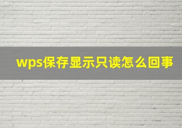 wps保存显示只读怎么回事