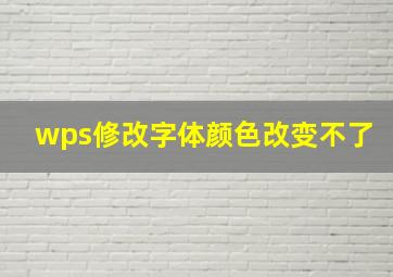 wps修改字体颜色改变不了