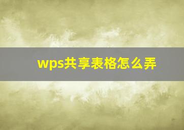 wps共享表格怎么弄