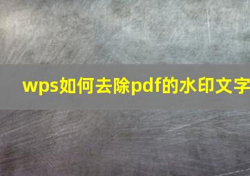 wps如何去除pdf的水印文字