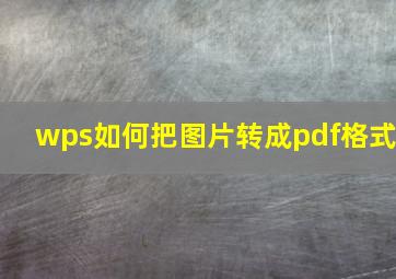 wps如何把图片转成pdf格式