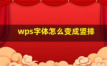 wps字体怎么变成竖排