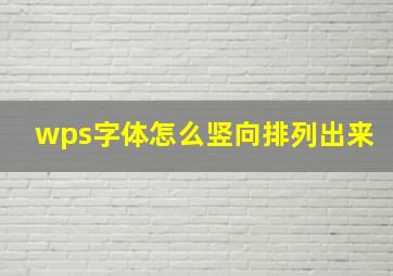 wps字体怎么竖向排列出来