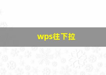 wps往下拉