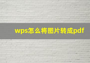 wps怎么将图片转成pdf