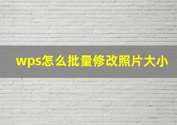 wps怎么批量修改照片大小