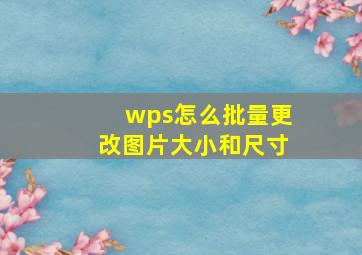 wps怎么批量更改图片大小和尺寸