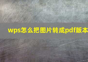 wps怎么把图片转成pdf版本