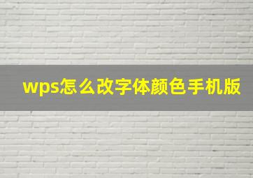 wps怎么改字体颜色手机版