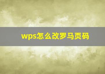 wps怎么改罗马页码