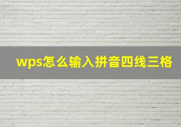 wps怎么输入拼音四线三格