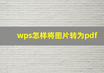 wps怎样将图片转为pdf