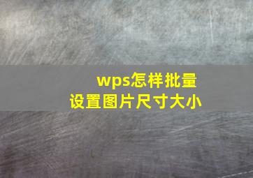 wps怎样批量设置图片尺寸大小